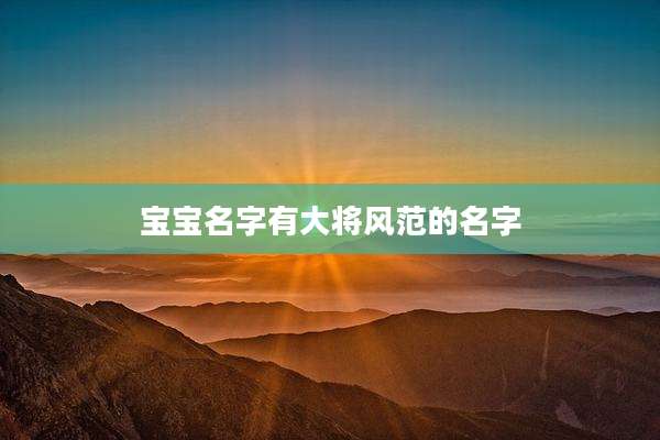 宝宝名字有大将风范的名字