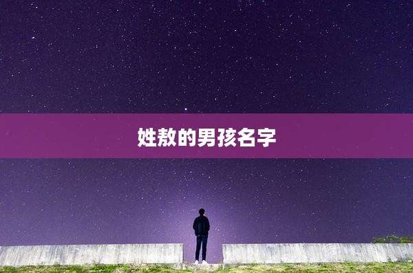姓敖的男孩名字