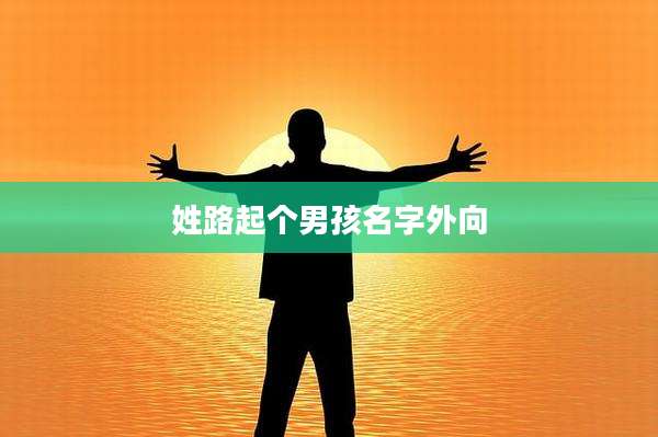 姓路起个男孩名字外向