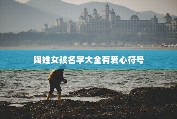 陶姓女孩名字大全有爱心符号