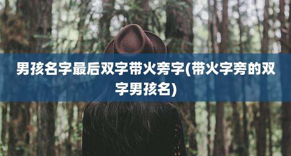 男孩名字最后双字带火旁字(带火字旁的双字男孩名)
