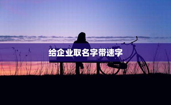 给企业取名字带速字