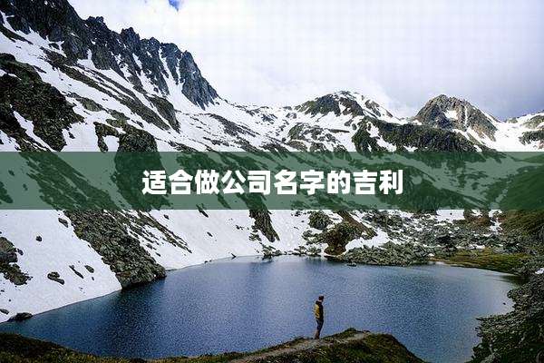 适合做公司名字的吉利