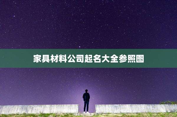 家具材料公司起名大全参照图