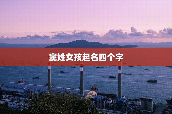 窦姓女孩起名四个字