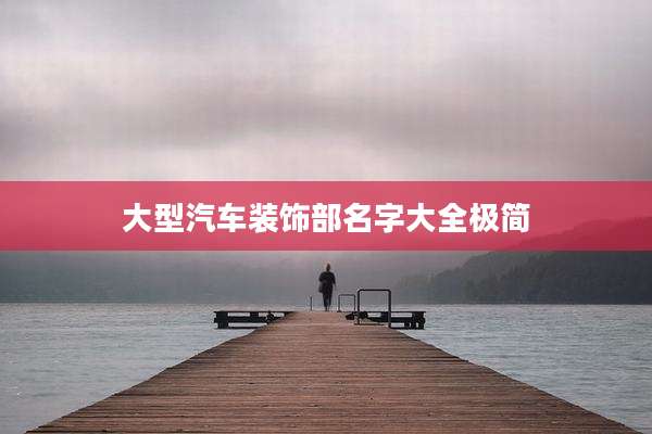 大型汽车装饰部名字大全极简