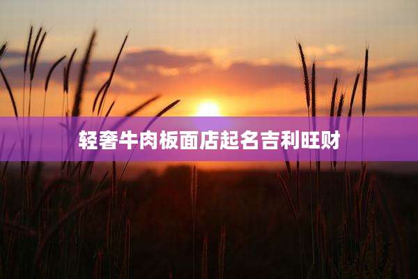 轻奢牛肉板面店起名吉利旺财