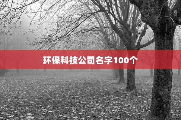 环保科技公司名字100个