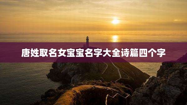 唐姓取名女宝宝名字大全诗篇四个字