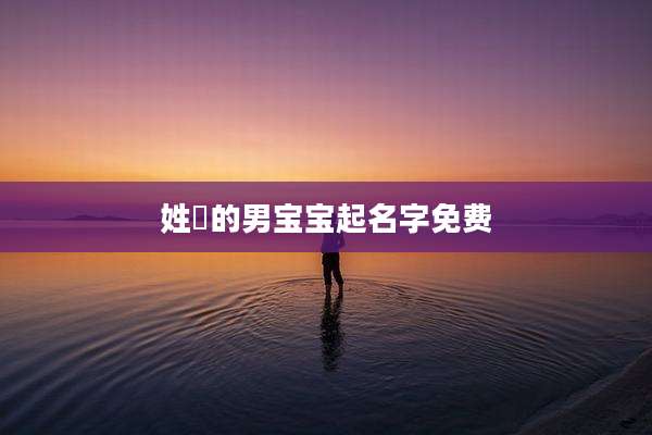 姓冮的男宝宝起名字免费