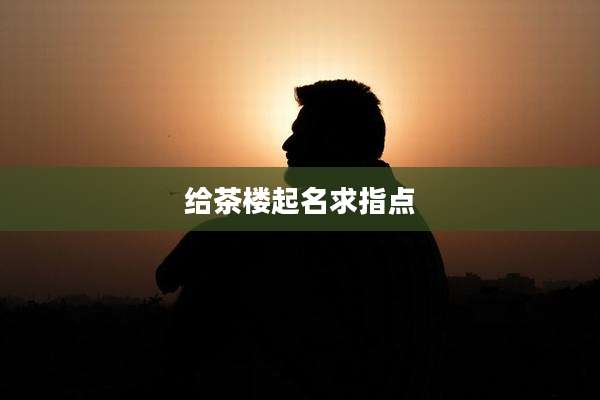 给茶楼起名求指点