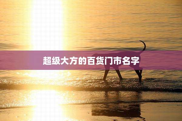 超级大方的百货门市名字