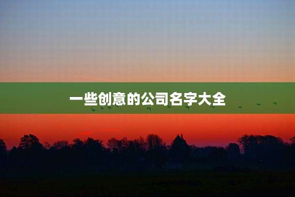 一些创意的公司名字大全