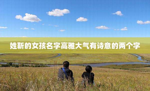 姓靳的女孩名字高雅大气有诗意的两个字