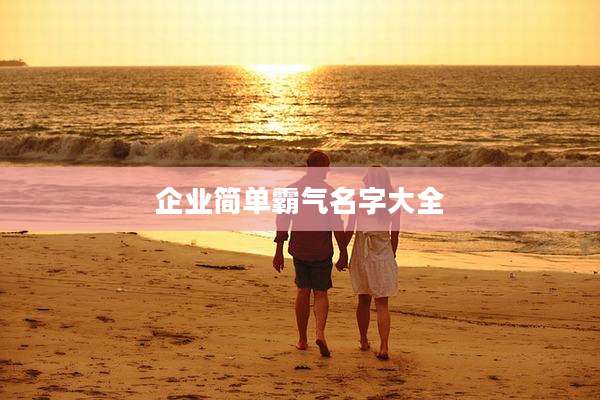 企业简单霸气名字大全