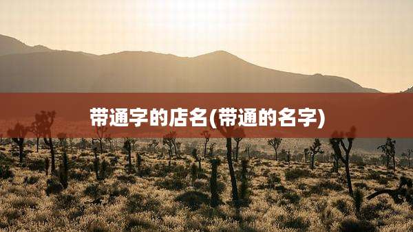 带通字的店名(带通的名字)