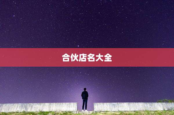合伙店名大全