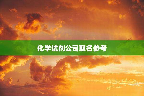 化学试剂公司取名参考