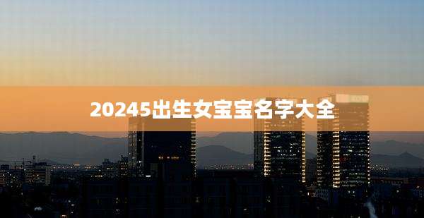 20245出生女宝宝名字大全