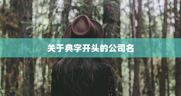关于典字开头的公司名