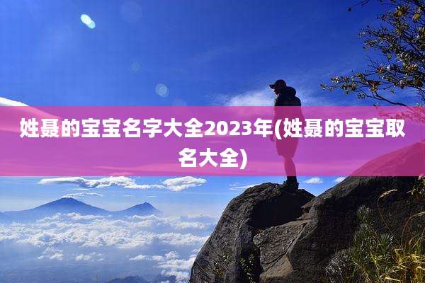 姓聂的宝宝名字大全2023年(姓聂的宝宝取名大全)