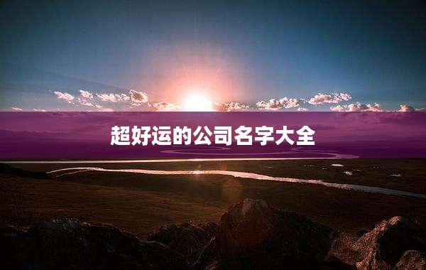 超好运的公司名字大全
