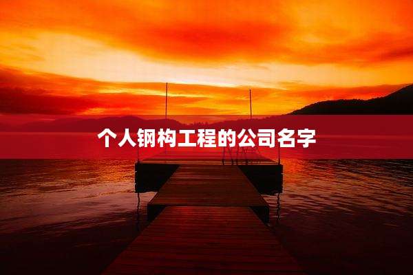 个人钢构工程的公司名字