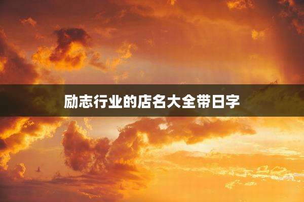 励志行业的店名大全带日字