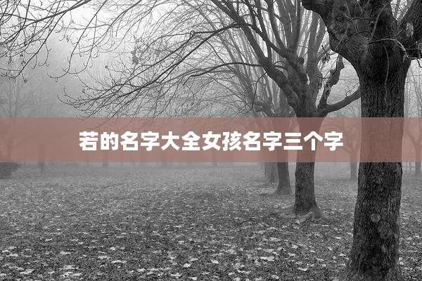 若的名字大全女孩名字三个字