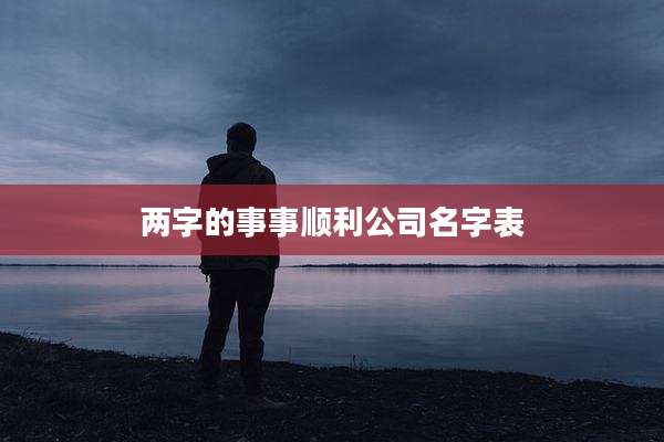两字的事事顺利公司名字表