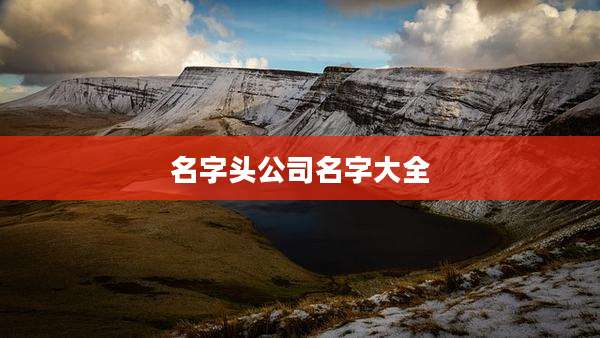 名字头公司名字大全