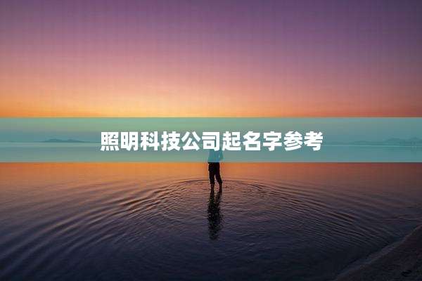 照明科技公司起名字参考