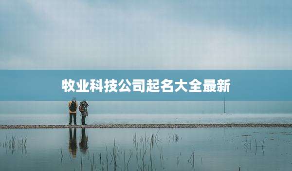 牧业科技公司起名大全最新