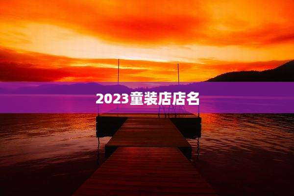 2023童装店店名