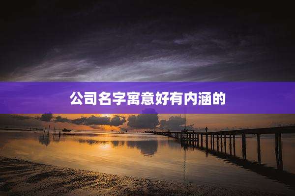 公司名字寓意好有内涵的