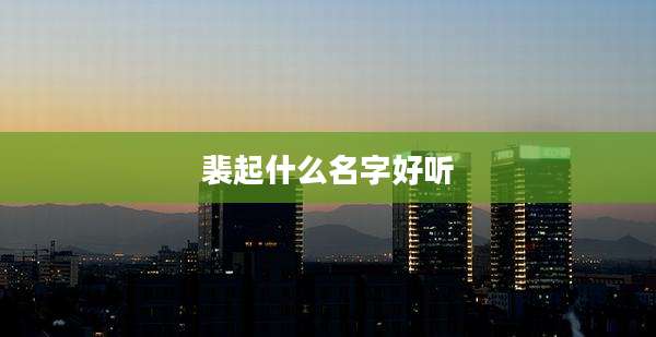 裴起什么名字好听