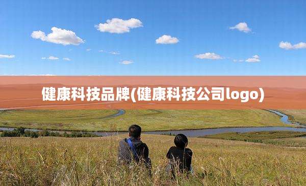 健康科技品牌(健康科技公司logo)