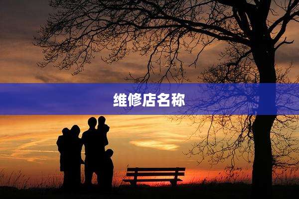 维修店名称