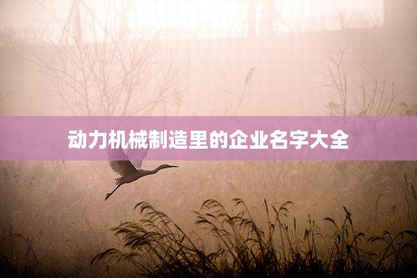 动力机械制造里的企业名字大全