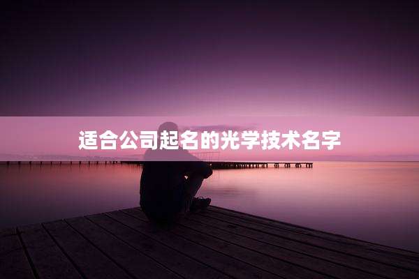 适合公司起名的光学技术名字