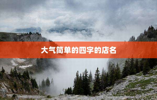 大气简单的四字的店名