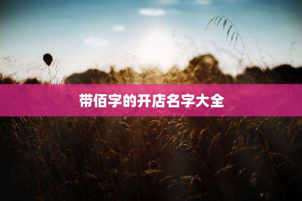 带佰字的开店名字大全