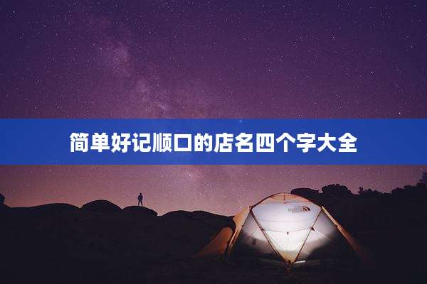 简单好记顺口的店名四个字大全