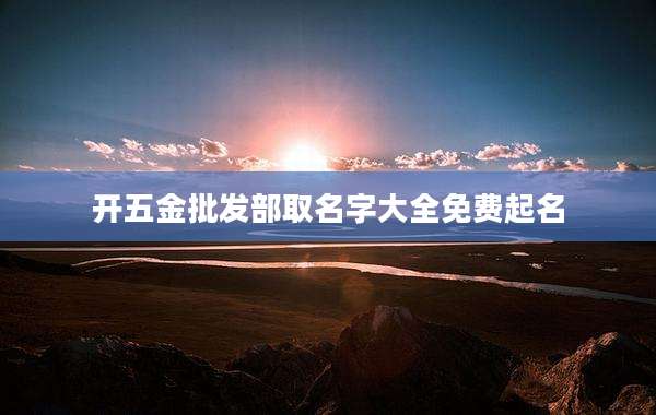 开五金批发部取名字大全免费起名