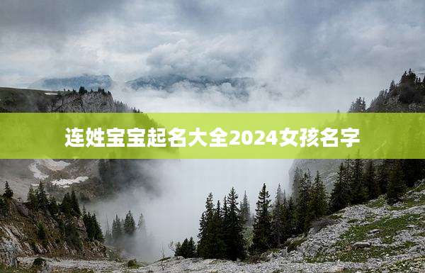 连姓宝宝起名大全2024女孩名字