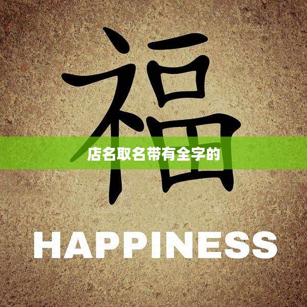 店名取名带有全字的