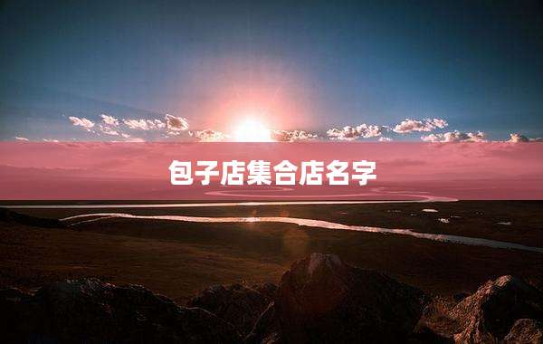 包子店集合店名字