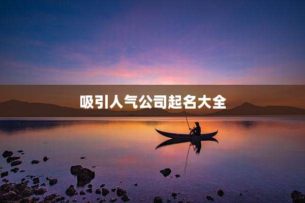吸引人气公司起名大全