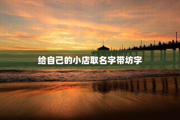 给自己的小店取名字带坊字