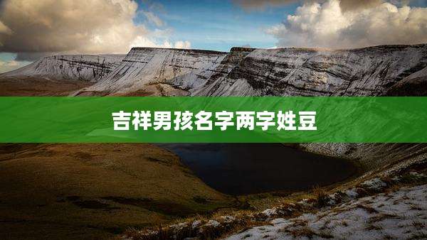 吉祥男孩名字两字姓豆